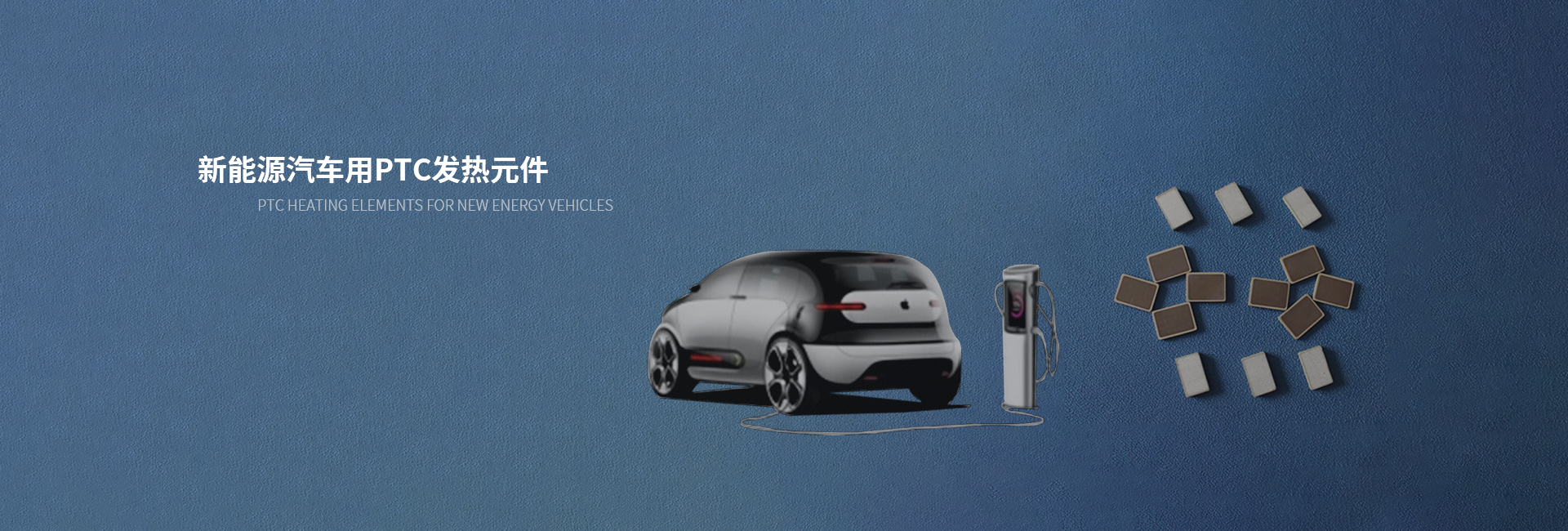 新能源汽車(chē)加熱器